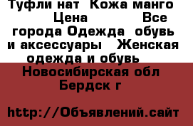 Туфли нат. Кожа манго mango › Цена ­ 1 950 - Все города Одежда, обувь и аксессуары » Женская одежда и обувь   . Новосибирская обл.,Бердск г.